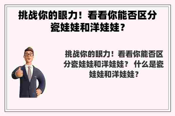 挑战你的眼力！看看你能否区分瓷娃娃和洋娃娃？